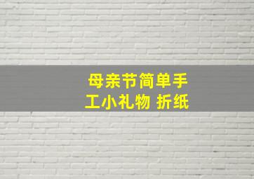 母亲节简单手工小礼物 折纸